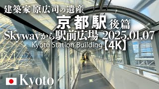 建築家 原広司の遺産 京都駅 Skywayから駅前広場 2025.01.07 【後編／4K】Kyoto Station Building