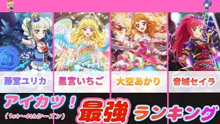 アイカツ！最強アイドルランキングTOP10（1st〜4thシーズン）