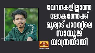 വേദനകളില്ലാത്ത ലോകത്തേക്ക് മൂര്യാട് പാറയിലെ സായൂജ് യാത്രയായി