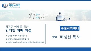 2020.09.20 주일 저녁 예배 / 배성현 목사 / 여호수가 다시보기(2) : 아이성 전투에서 패배하다