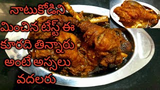 ఫారం కోడి కర్రీ | మటన్ నాటుకోడిని మించిన రుచి ఒకసారి ఇలా ట్రై చేసి చుడండి మీ ఇంటిలో అందరికి నచుతుంది