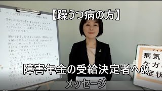 【躁うつ病の方】障害年金の受給決定者へのメッセージ77