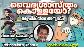 ആധുനിക വൈദ്യ ശാസ്ത്രം കൊള്ളയോ? - ( ഒരു ചികിത്സ അനുഭവം ) : ദിനേശൻ പൊയിലൂർ, Dineshan Poyiloor