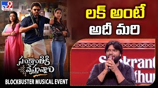 Raghu Ram speech at Sankranthiki Vasthunam Musical Night | Venkatesh - TV9