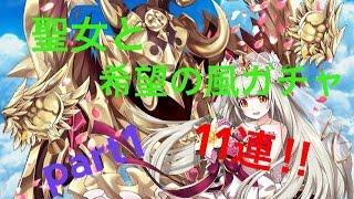 【白猫プロジェクト】聖女と希望の風　キャラガチャ　11連!!!　Part1