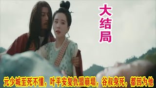 【Eng Sub】刘诗诗\u0026窦骁《掌心》：元少城至死不懂，叶平安复仇盟崩塌，谷叔身死，都因为他