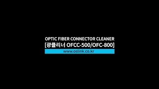 Optic Fiber Connector Cleaner 광클리너 OFCC-500/OFC-800 [오성링크]