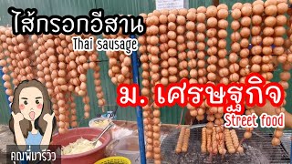 รถเข็นขาย ไส้กรอกอีสาน Sai Krok Isan อร่อยข้างทาง ​ ม.เศรษฐกิจ​ Street Food Thailand / คุณพี่มารีวิว