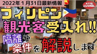 【フィリピン】待望の外国人観光客の入国再開！について解説します（2022年１月）