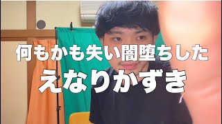 全てを失い闇堕ちしたえなりかずき