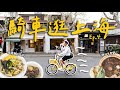 騎車吃上海🚲必比登推薦超鮮爆汁醬拌餛飩！上海新開潮汕牛肉鍋！冰淇淋愛店新口味與好吃司康店！｜ Shanghai上海