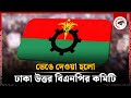 ভেঙে দেওয়া হলো ঢাকা মহানগর উত্তর বিএনপির কমিটি | BNP Committee | Dhaka Metropolitan North | Kalbela