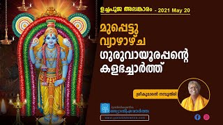 മുപ്പെട്ടു വ്യാഴാഴ്ച ഗുരുവായൂരപ്പന്റെ കളഭച്ചാര്‍ത്ത്‌ | ഉച്ചപൂജ അലങ്കാരം May 20 | Jyothishavartha