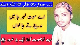 Aey mout thehar ja main madine tay ja | Beautiful Punjabi Naat and voice | FaisalRohanitv