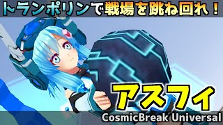 『CBUNI』アスフィ！トランポリンで戦場を駆け回る【CosmicBreakUniversal】ゆっくり実況『コズミックブレイクユニバーサル』