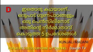 ഇതൊരു കഥയാണ്.. ഒരുപാട് ഗുണപാഠങ്ങളും ഒരു പെൻസിലിനോട് അതിന്റെ നിർമ്മാതാവ് കൊടുത്ത 5 ഉപദേശങ്ങൾ