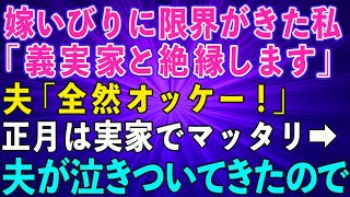 【スカッとする話】嫁いびりに限界がきた私「義実家とは絶縁します」夫「全然オッケー！」正月は家でマッタリ→夫が泣きついてきたので【スカッと修羅場】