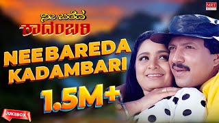 Nee Bareda Kadambari Kannada Movie Songs Audio Jukebox | Vishnuvardhan,Bhavya |Kannada Old  Songs