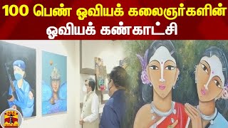 100 பெண் ஓவியக் கலைஞர்களின் ஓவியக் கண்காட்சி | Painting Exhibition | Women's Day | Thanthi TV