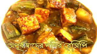 নিরামিষ পনির পটল আলুর রসা|Paneer Aloo Potol er Rosa|Pointed Gourd Recipe|Bengali Potol Recipe.