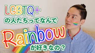 LGBTQ+の人たちってなんでRainbowが好きなの？