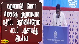 கருணாநிதி பேனா சிலைக்கு முழுமையாக எதிர்ப்பு தெரிவிக்கிறோம் - சட்டப் பஞ்சாயத்து இயக்கம் | Jaya Plus