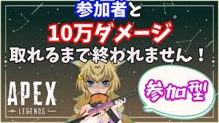 【参加型】【女性Vtuber】【APEX】皆やるぞ！10万ダメージ取れるまで終われません！！【エイペックス】