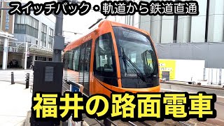 【福井鉄道】併用軌道でスイッチバックする路面電車