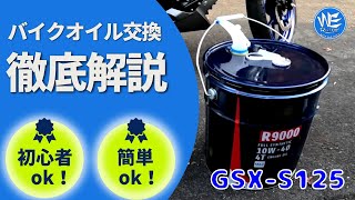 GSX-S125 　ＤＩＹ　オイル交換自分でやってみた！！