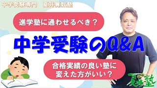 中学受験Q＆A(6)【中学受験専門　夏井算数塾】