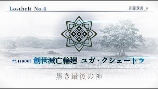 【FGO】黒き最後の神 中盤戦攻略【創世滅亡輪廻 ユガ･クシェートラ】290 days