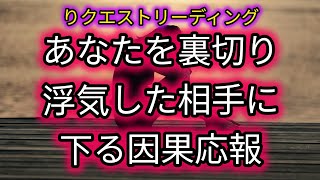 あなたを裏切り浮気した相手に下る因果応報⚡【リクエストリーディング】#因果応報タロット #オラクルカードリーディング #タロットカード