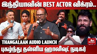 BEST ACTOR விக்ரம் புகழ்ந்து தள்ளிய ஹாலிவுட் நடிகர் | Pasupathi Speech | Thangalaan Audio Launch