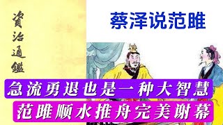 蔡泽说范雎 | 急流勇退也是一种大智慧 | 范雎顺水推舟完美谢幕 | 智行者频道 | 资治通鉴故事