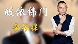 拋棄秦海璐，與相戀33天的李湘閃婚的李厚霖，離婚后卻皈依佛門