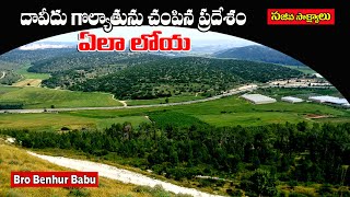 దావీదు గొల్యాతును చంపిన ఎలాలోయ/David and Golyath the valley of Elah/Jerusalem tour/Bro Benhur babu