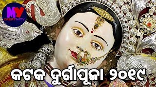 Cuttack Durga Puja 2019 || କଟକ ଦୁର୍ଗାପୂଜା ୨୦୧୯ ||