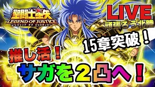 【聖闘士星矢LOJ】押し活！サガを２凸で１５章突破！星矢好き集まれ　3/3【レジェンドオブジャスティス】