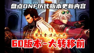 【DNF发展史】一口气看完DNF60版本-大转移前全部更新内容！！