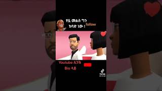 ሁልጊዜ ጡቴን የምት ጠባው እናትህ ነኝ እንዴ??? Amazing Habeshan Tiktok