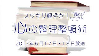 スッキリ軽やか！心の整理整頓術　天使のモーニングコール1342回 (2017.06.17,18)