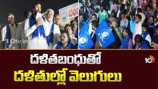 Korukanti Chander Praises CM KCR Over Dalit Bandhu Scheme | దళితబంధుతో దళితుల్లో వెలుగులు | 10tv