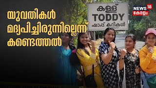 കള്ളുകുടിക്കുന്ന Video പോസ്റ്റ് ചെയ്‌തതിന്‌ കേസ് ; എക്സൈസിനെതിരെ സോഷ്യൽമീഡിയയിൽ കടുത്ത വിമർശനം