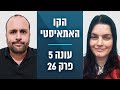 הקו האתאיסטי - עונה 5, פרק 26