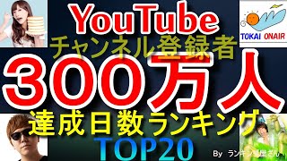 【300万人】チャンネル登録者達成日数ランキングTOP20