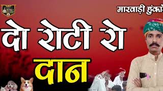 👌दो रोटी कुती ने दीनी धर्म कीयो, घर रो घाटों दुर होयो !! ज्ञान री बात !! चम्पालाल बामणी सिणधरी