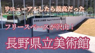 【アート】長野県立美術館はフリースペースが沢山！