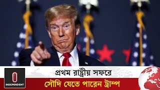 এবারও প্রথম রাষ্ট্রীয় সফরে সৌদি যেতে পারেন ট্রাম্প | Trump may go to Saudi | Independent TV