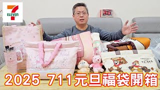 2025 711元旦福袋開箱，棉被福袋超難買但真的超值！