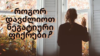 როგორ მოვერიოთ ნეგატიურ ფიქრებს?